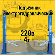 ПГН2-4.0 (П) подъёмник 2-х стоечный 4.0т, 220В Станкоимпорт